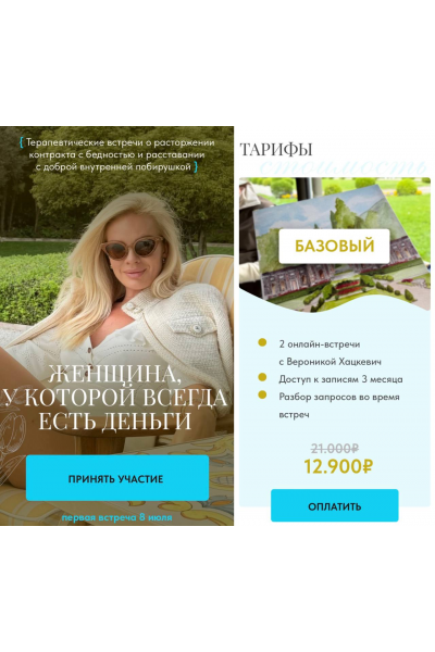 Женщина, у которой всегда есть деньги. Тариф Базовый. Вероника Хацкевич