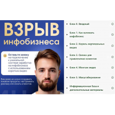 Взрыв Инфобизнеса. Система Артёма Гвалова. Полный курс. Артем Гвалов