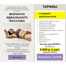 Формула идеального массажа. Тариф Стандарт Золотые руки. Екатерина Монахова, Massage-monakhov