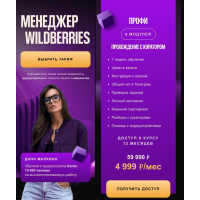  Менеджер Wildberries. Тариф Профи. Дана Малкина