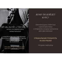 Мужской стилист. Лайма Рыльская, Laimorous