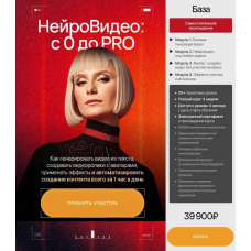НейроВидео: с 0 до PRO. Тариф База 2025. Ксения Баранова