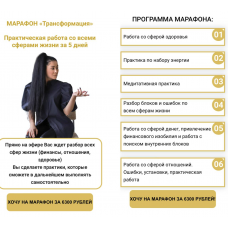  Марафон «Трансформация». Марина Вайн