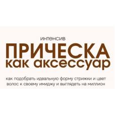 Прическа как аксессуар. Кира Алипа, kira_alipa