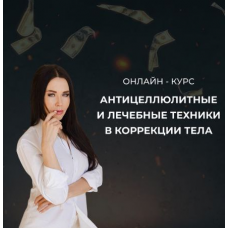 Антицеллюлитные и лечебные техники в коррекции тела. Тариф Стандарт. Ольга Кирпичникова