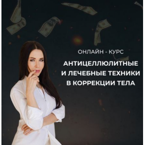 Антицеллюлитные и лечебные техники в коррекции тела. Тариф Стандарт. Ольга Кирпичникова