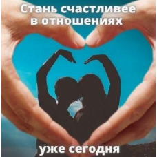 Курс «Секрет семейного счастья», natali_dengova