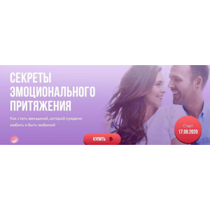 Секреты эмоционального притяжения. пакет VIP. Надежда Майер Секреты эмоционального притяжения. пакет VIP. Надежда Майер