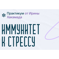 Иммунитет к стрессу. Ирина Хакамада