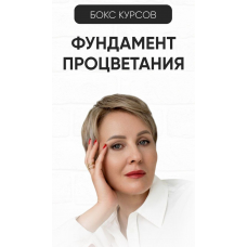 Фундамент процветания. Тариф Бокс из трех курсов. Александра Алексеева