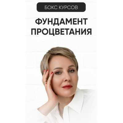 Фундамент процветания. Тариф Бокс из трех курсов. Александра Алексеева