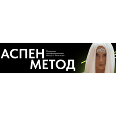 Аспен метод. Тариф Для себя. Лили Аспен