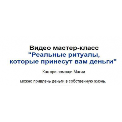 Уникальные ритуалы для денег и богатства. Виктан