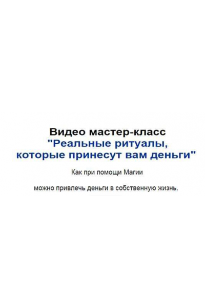 Уникальные ритуалы для денег и богатства. Виктан