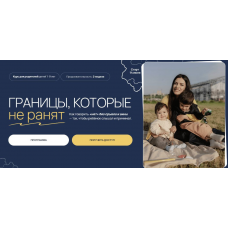 Границы, которые не ранят. Тариф Самостоятельный маршрут с компасом. Вика Минасян