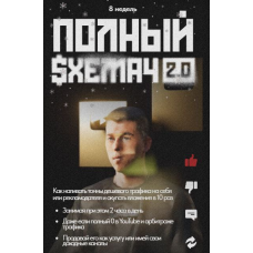 Полный Схемач 2.0. Тариф Основной. Макс Люшер