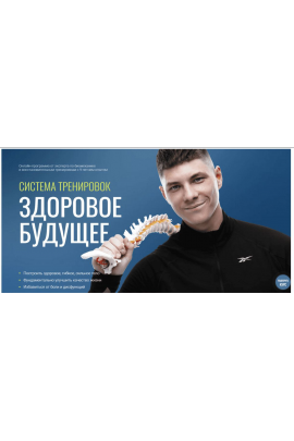 Система тренировок Здоровое Будущее. Егор Пенкин, Fit Therapy