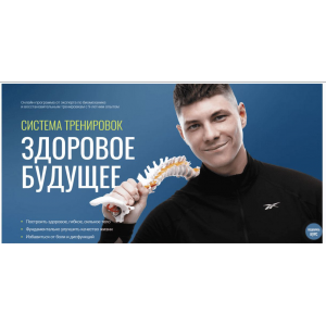 Система тренировок Здоровое Будущее. Егор Пенкин, Fit Therapy