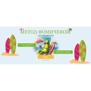 Метод Фомичевой. Летняя версия. Мария Фомичева