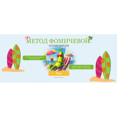 Метод Фомичевой. Летняя версия. Мария Фомичева