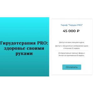 Гирудотерапия PRO: здоровье своими руками. Инга Дубинина