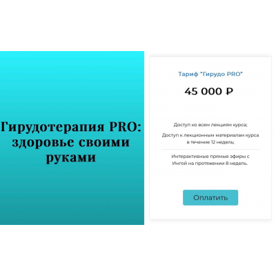 Гирудотерапия PRO: здоровье своими руками. Инга Дубинина