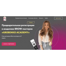 Brow-мастер. Катя Гребенко, Grebenko Academy