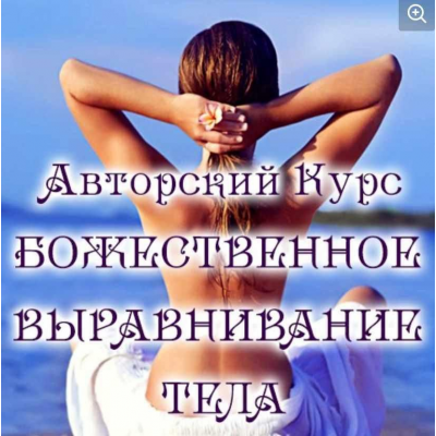 Божественное выравнивание тела. Евгения Долгорукая