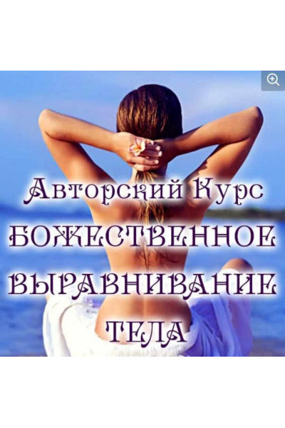 Божественное выравнивание тела. Евгения Долгорукая