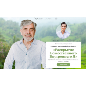 Раскрытие Божественного Внутреннего Я. Роберт Коксон, Александр Меньшиков