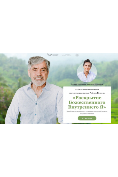 Раскрытие Божественного Внутреннего Я. Роберт Коксон, Александр Меньшиков