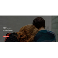 МИГИП] Работа с парами: Из тупика к контакту. Марла Сильверман