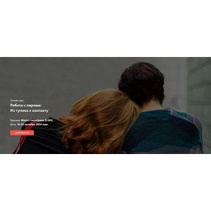 МИГИП] Работа с парами: Из тупика к контакту. Марла Сильверман