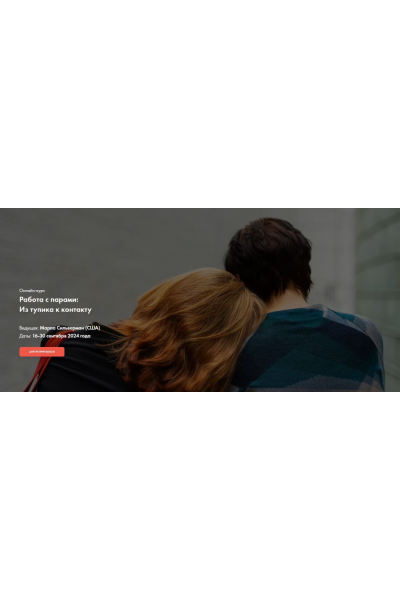 МИГИП] Работа с парами: Из тупика к контакту. Марла Сильверман