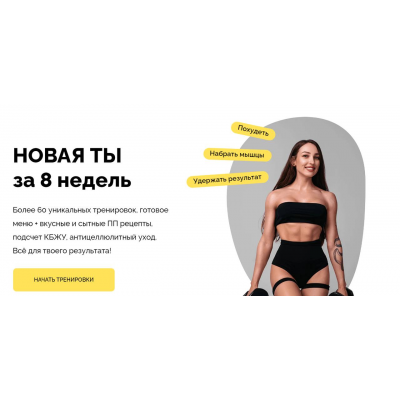 Новая ты за 8 недель. Антонина Верьёмина, veryomina