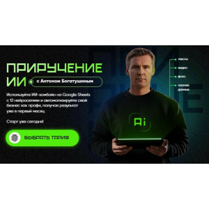 Приручение ИИ. Тариф Погружение ИИ. Антон Богатушин