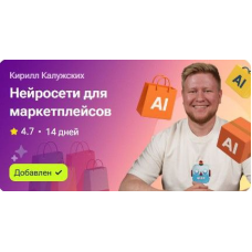 Нейросети для маркетплейсов. Кирилл Калужских