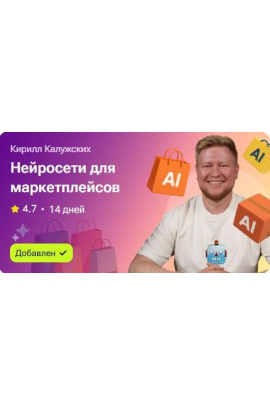 Нейросети для маркетплейсов. Кирилл Калужских