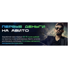 Первые деньги на авито. Тариф Специальный. Владимир Иннер