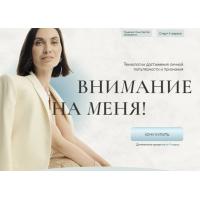 Внимание на меня 2024. Тариф Business. Мария Бразговская