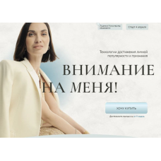 Внимание на меня 2024. Тариф Business. Мария Бразговская