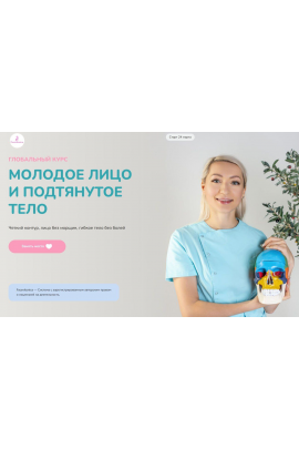 Глобальный курс 2025. Молодое лицо и стройное тело. Тариф самостоятельный. Инна Алферова, FaceVitonica