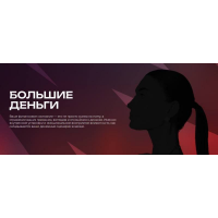 Большие деньги. Тариф Самостоятельный. Мария Бразговская