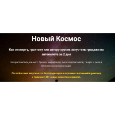 Новый Космос. Как эксперту, практику или автору курсов запустить продажи на автопилоте за 2 дня. Ольга Бобрышева