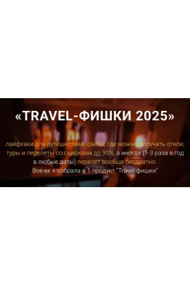 Travel-фишки 2025. Тариф Вип. Марина Коткова