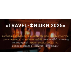 Travel-фишки 2025. Тариф Вип. Марина Коткова