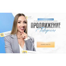 Продвижение в Telegram. Тариф Эксперт. Вероника Бoндaрeнкo