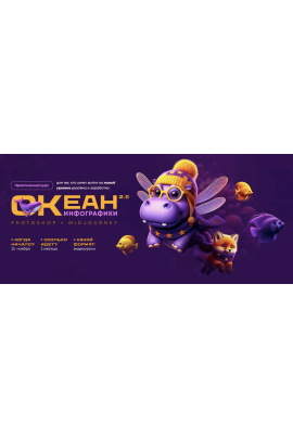 Океан инфографики 2.0. Photoshop+Midjourney. Тариф Свободное плавание. Татьяна Никулина, Helen Fiolett