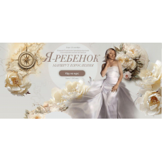  Я ребенок. Маршрут взросления. Тариф 1. Сентябрь 2023. Тата Феодориди