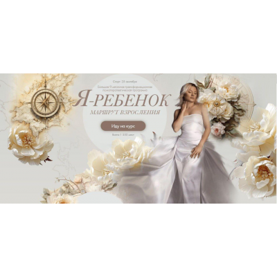  Я ребенок. Маршрут взросления. Тариф 1. Сентябрь 2023. Тата Феодориди